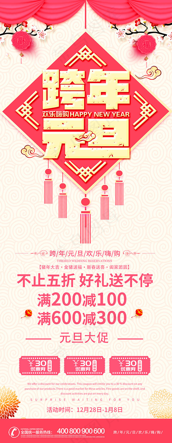跨年元旦欢乐购(1984X5102(DPI:72))psd模版下载