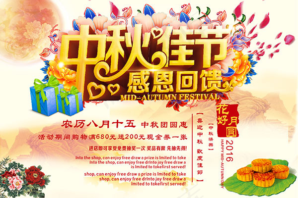 中秋节感恩聚惠(210X297)cdr矢量模版下载