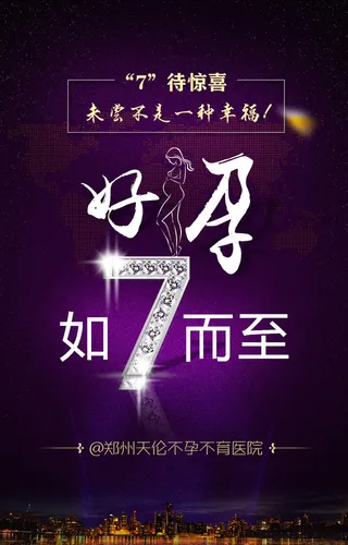 不孕不育医院广告