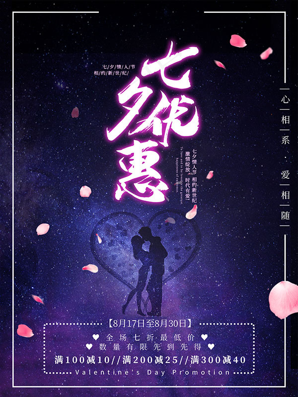 七夕优惠促销海报(1701X2268(DPI:72))psd模版下载