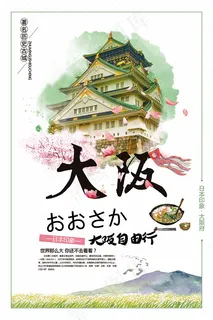 大阪自由行海报