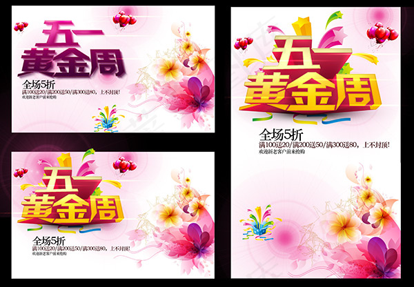 五一黄金周海报(6796X4714(DPI:250))psd模版下载