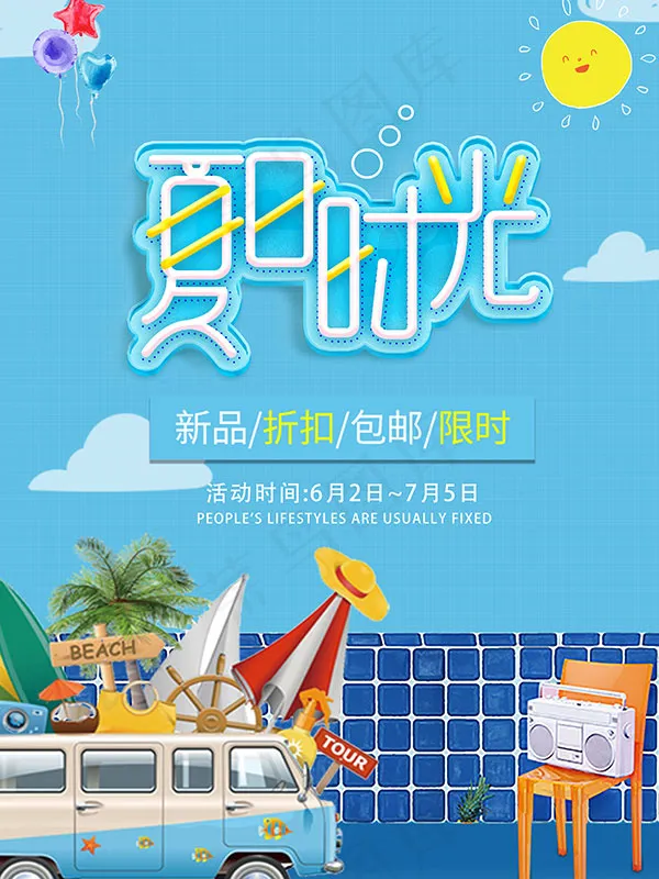 夏日时光海报(3543X4724(DPI:150))psd模版下载