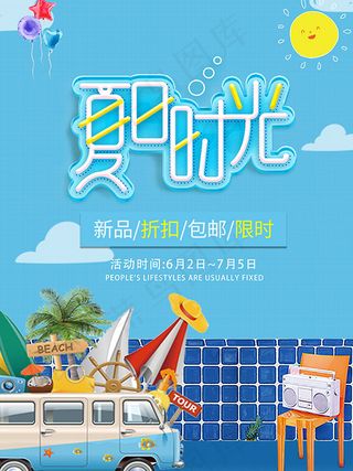 夏日时光海报