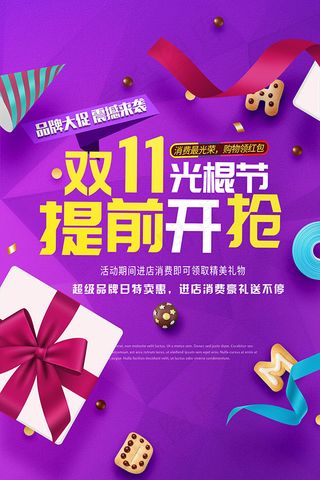 双11光棍节提前抢