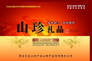 山珍礼品包装