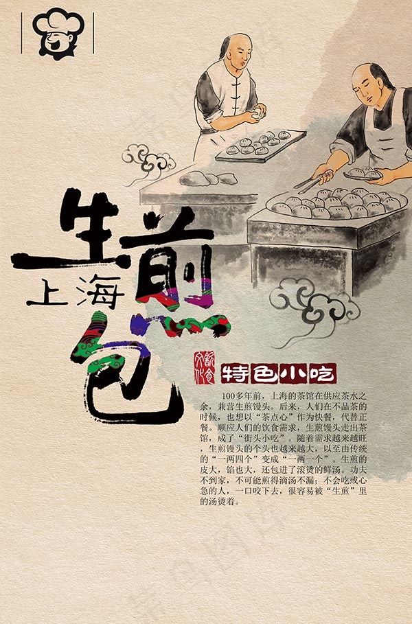上海生煎包海报(3898X5906(DPI:300))psd模版下载
