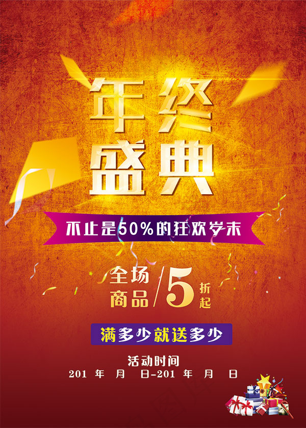年终盛典活动海报(3937X5512(DPI:80))psd模版下载