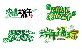 端午节艺术字