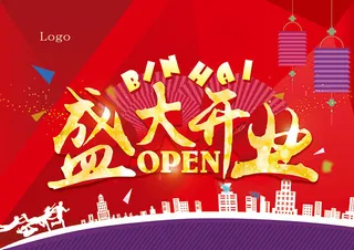 盛大开业海报