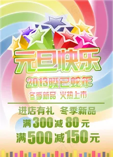 元旦快乐促销