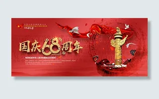 国庆68周年展板