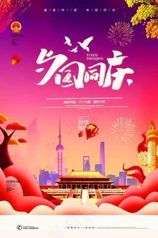 与国同庆盛世华诞