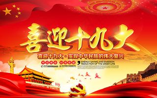 喜迎十九大展板