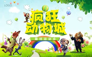 动物城趣味运动会