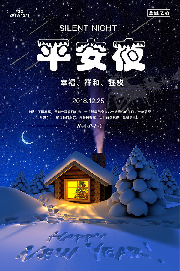 平安夜主题海报psd模版下载
