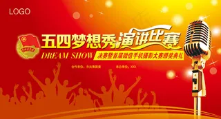 五四梦想秀演讲