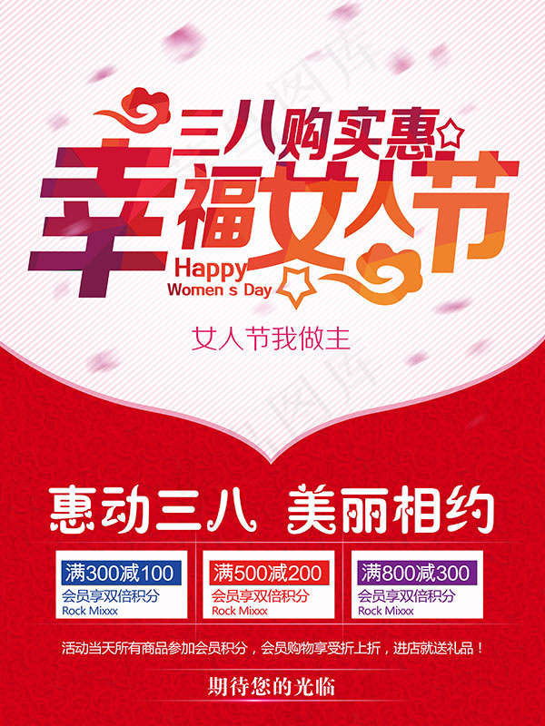 38幸福女人节(3000X4000(DPI:150))psd模版下载