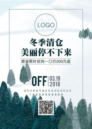 冬季清仓促销海报