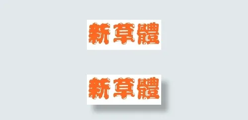 中国龙新草体