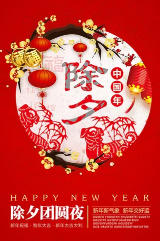 2018除夕团圆夜