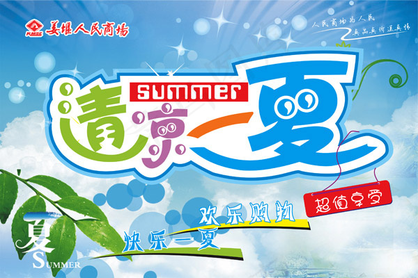 清凉一夏欢乐购psd模版下载
