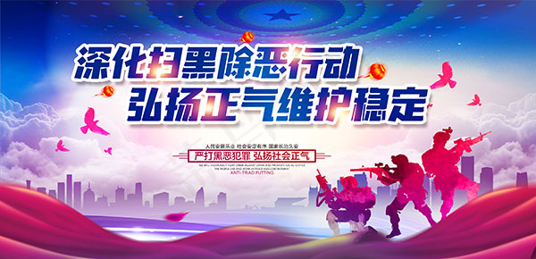 深化扫黑除恶行动psd模版下载
