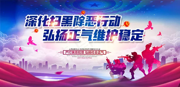 深化扫黑除恶行动psd模版下载