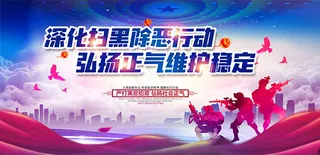 深化扫黑除恶行动