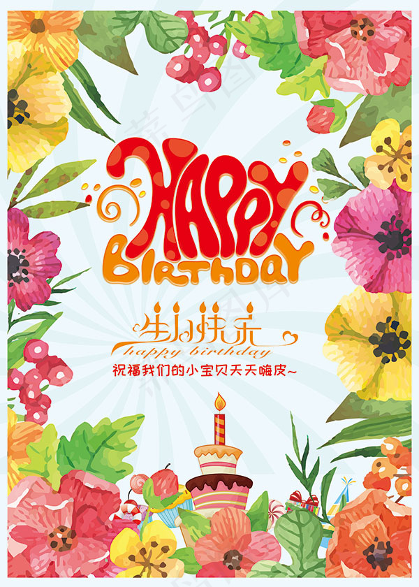 多彩生日快乐海报psd模版下载
