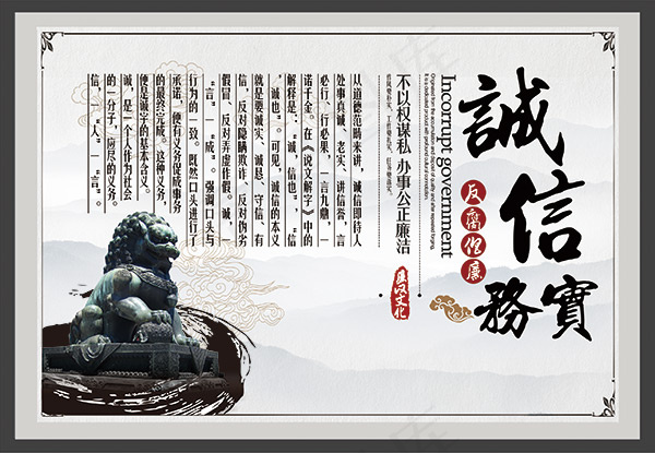 诚信务实廉政文化(2835X1962(DPI:72))psd模版下载
