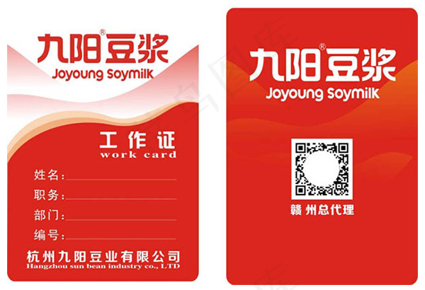 九阳豆浆工作证