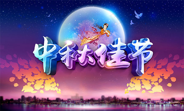 中秋佳节海报(6803X4125(DPI:72))psd模版下载