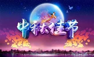 中秋佳节海报