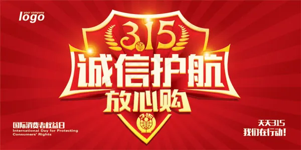 诚信315放心购物