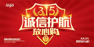 诚信315放心购物