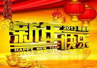 2013新年快乐