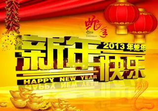 2013新年快乐
