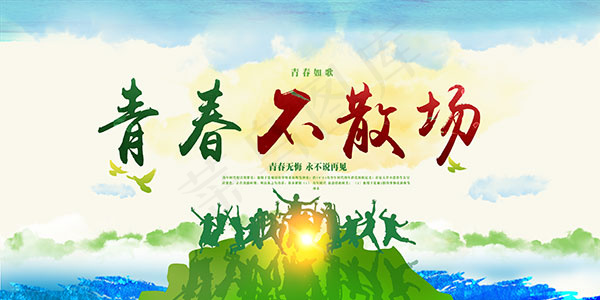 青春不散场海报(3075X1540(DPI:300))psd模版下载