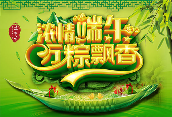 浓情端午万粽飘香psd模版下载