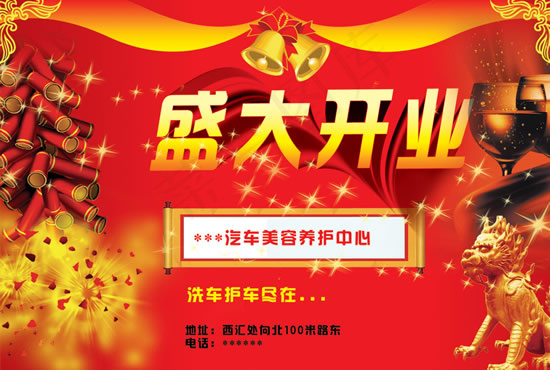 汽车美容中心开业psd模版下载