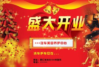 汽车美容中心开业