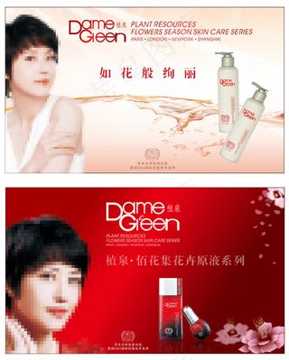 植泉化妆品广告