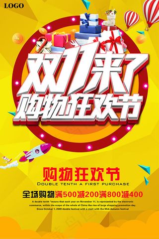 双11购物狂欢节