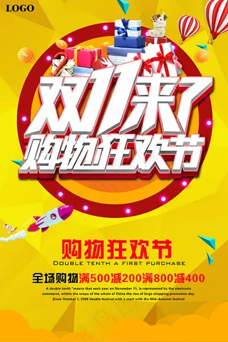 双11购物狂欢节
