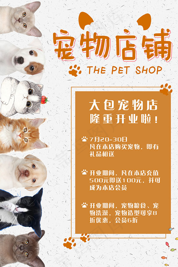 宠物店铺促销海报psd模版下载