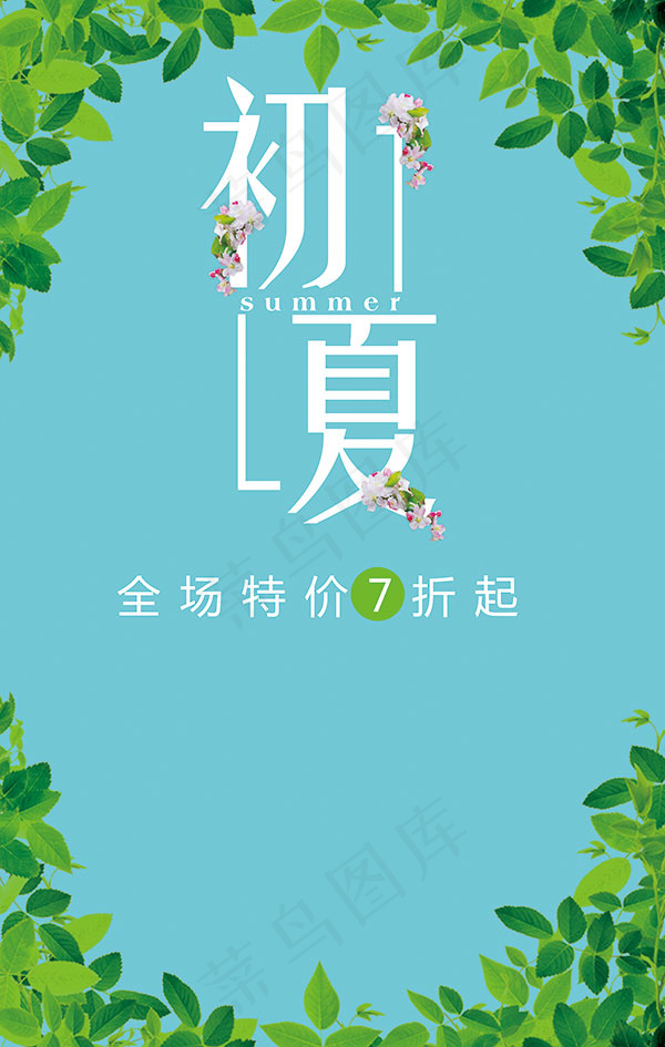 初夏海报psd模版下载