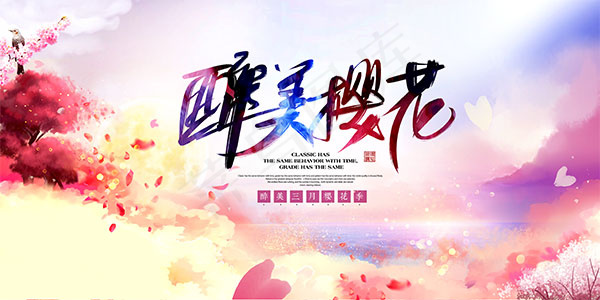 醉美樱花节海报