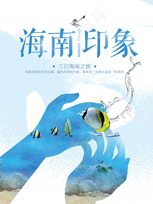 海南之旅海报(2000X2667(DPI:300))psd模版下载