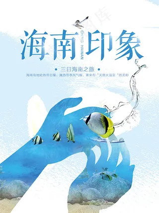 海南之旅海报